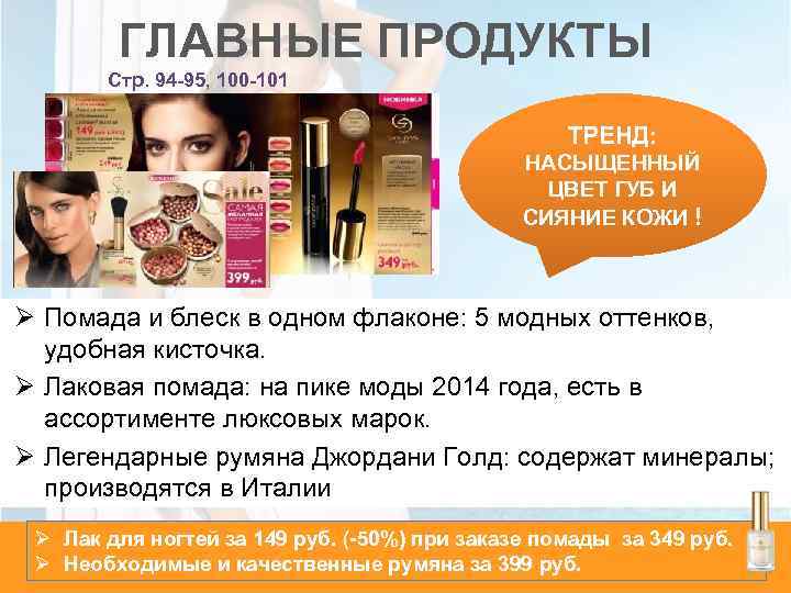 ГЛАВНЫЕ ПРОДУКТЫ Стр. 94 -95, 100 -101 ТРЕНД: НАСЫЩЕННЫЙ ЦВЕТ ГУБ И СИЯНИЕ КОЖИ