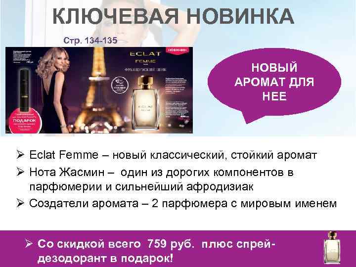 КЛЮЧЕВАЯ НОВИНКА Стр. 134 -135 НОВЫЙ АРОМАТ ДЛЯ НЕЕ Ø Eclat Femme – новый