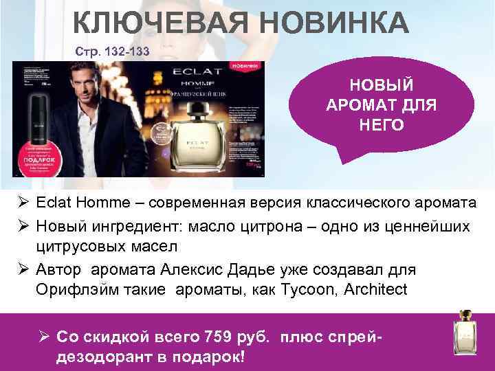 КЛЮЧЕВАЯ НОВИНКА Стр. 132 -133 НОВЫЙ АРОМАТ ДЛЯ НЕГО Ø Eclat Homme – современная