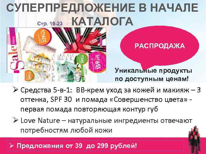 СУПЕРПРЕДЛОЖЕНИЕ В НАЧАЛЕ Стр. 10 -23 КАТАЛОГА РАСПРОДАЖА Уникальные продукты по доступным ценам! Ø