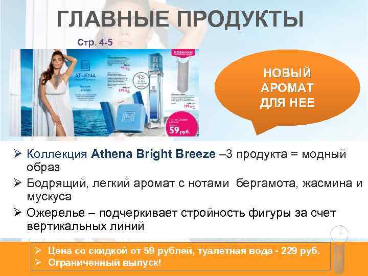 ГЛАВНЫЕ ПРОДУКТЫ Стр. 4 -5 НОВЫЙ АРОМАТ ДЛЯ НЕЕ Ø Коллекция Athena Bright Breeze