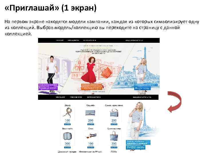  «Приглашай» (1 экран) На первом экране находятся модели кампании, каждая из которых символизирует