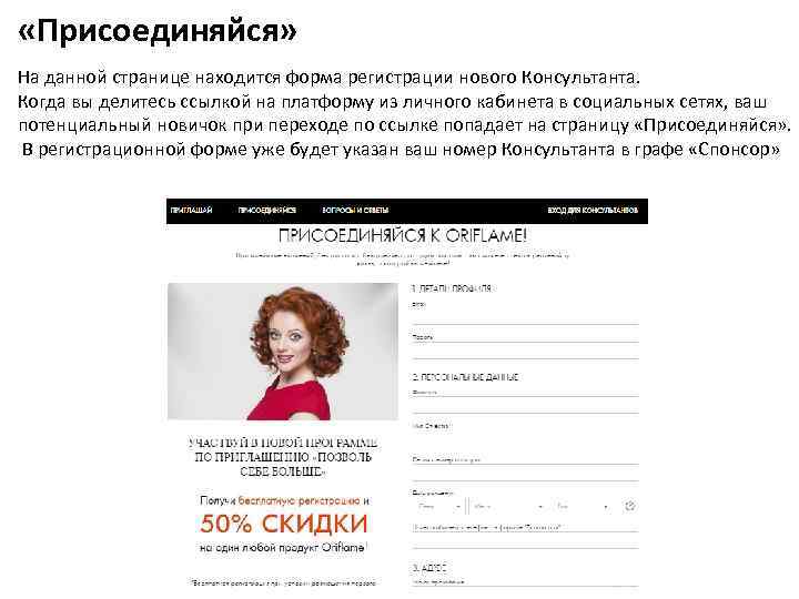  «Присоединяйся» На данной странице находится форма регистрации нового Консультанта. Когда вы делитесь ссылкой