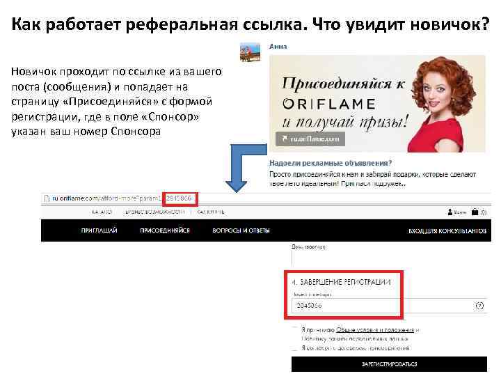 Как работает реферальная ссылка. Что увидит новичок? Новичок проходит по ссылке из вашего поста