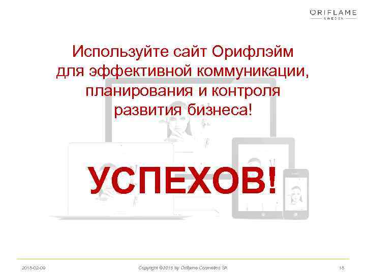 Используйте сайт Орифлэйм для эффективной коммуникации, планирования и контроля развития бизнеса! УСПЕХОВ! 2018 -02