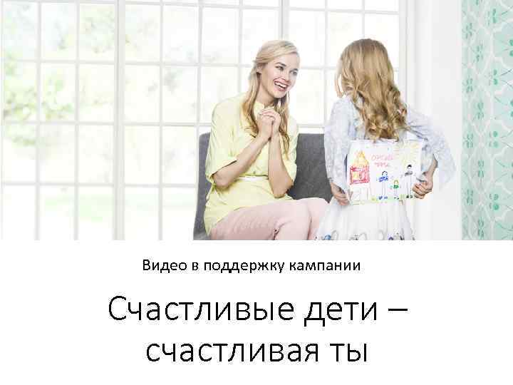 Видео в поддержку кампании Счастливые дети – счастливая ты 
