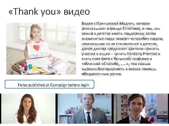  «Thank you» видео Видео с Принцессой Мадлен, которая рассказывает о фонде Childhood, о