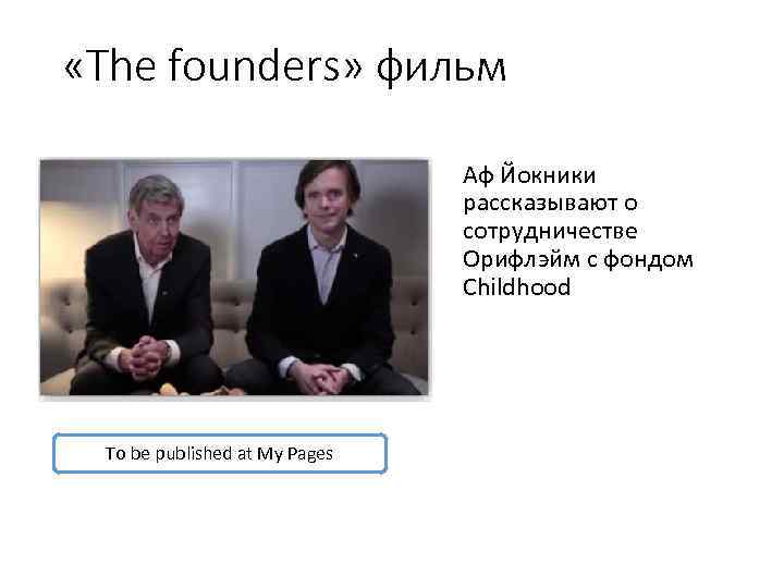  «The founders» фильм Аф Йокники рассказывают о сотрудничестве Орифлэйм с фондом Childhood To