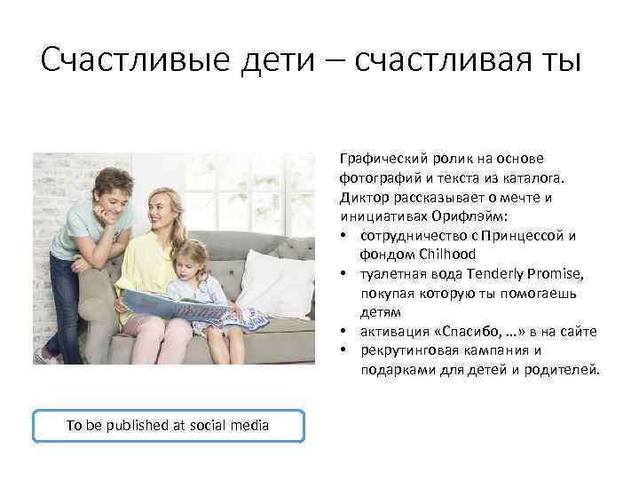 Счастливые дети – счастливая ты Графический ролик на основе фотографий и текста из каталога.