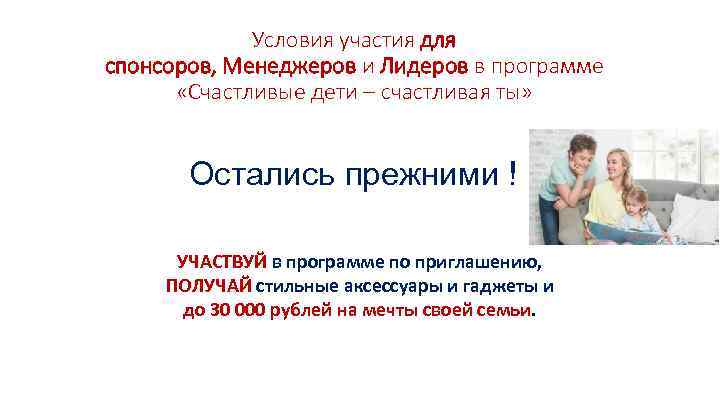 Условия участия для спонсоров, Менеджеров и Лидеров в программе «Счастливые дети – счастливая ты»