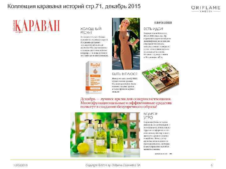 Коллекция каравана историй стр. 71, декабрь 2015 12/02/2018 Copyright © 2014 by Oriflame Cosmetics