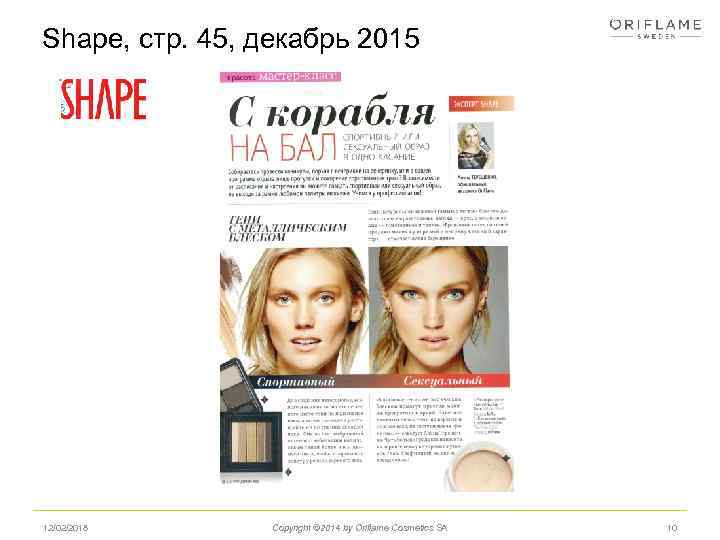 Shape, стр. 45, декабрь 2015 12/02/2018 Copyright © 2014 by Oriflame Cosmetics SA 10