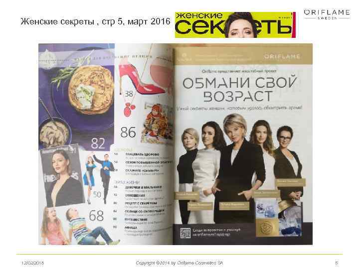 Женские секреты , стр 5, март 2016 12/02/2018 Copyright © 2014 by Oriflame Cosmetics