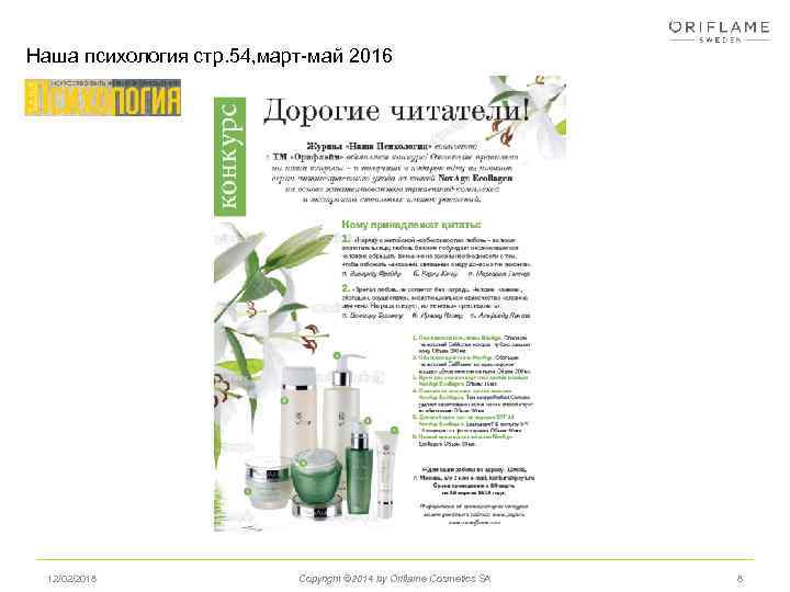 Наша психология стр. 54, март-май 2016 12/02/2018 Copyright © 2014 by Oriflame Cosmetics SA