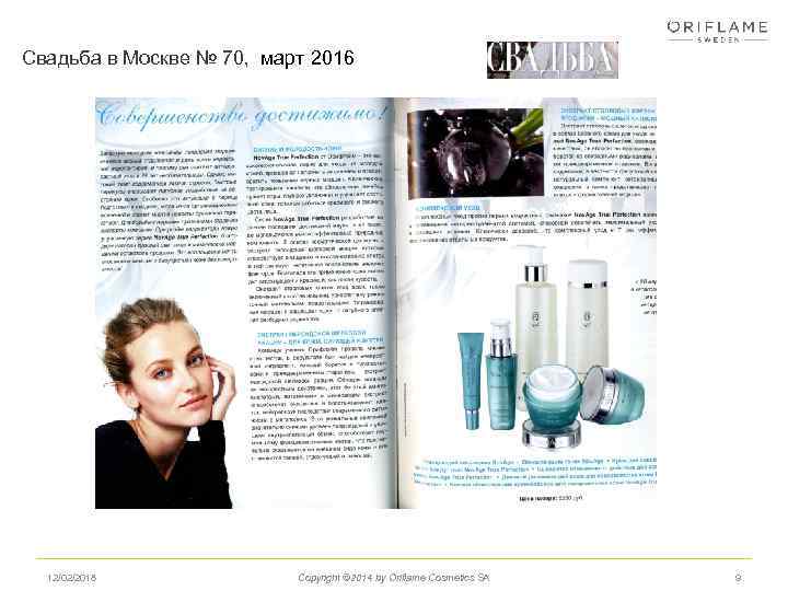 Свадьба в Москве № 70, март 2016 12/02/2018 Copyright © 2014 by Oriflame Cosmetics