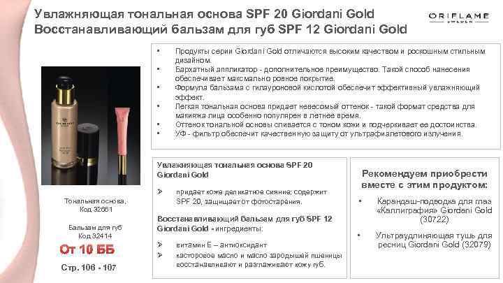 Увлажняющая тональная основа SPF 20 Giordani Gold Восстанавливающий бальзам для губ SPF 12 Giordani
