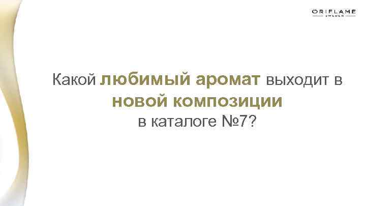 Какой любимый аромат выходит в новой композиции в каталоге № 7? 