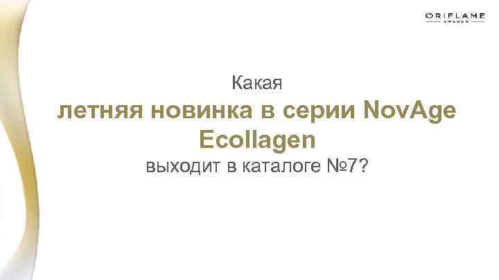 Какая летняя новинка в серии Nov. Age Ecollagen выходит в каталоге № 7? 