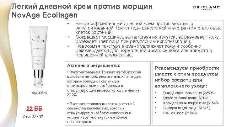 Легкий дневной крем против морщин Nov. Age Ecollagen • • • Высокоэффективный дневной крем