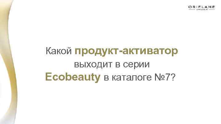  Какой продукт-активатор выходит в серии Ecobeauty в каталоге № 7? 