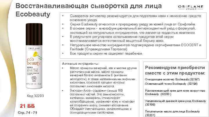 Восстанавливающая сыворотка для лица Ecobeauty • Сыворотка- активатор рекомендуется для подготовки кожи к нанесению