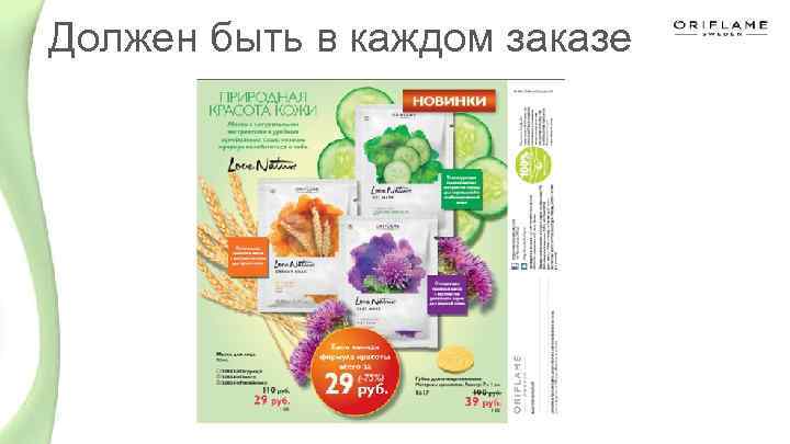 Должен быть в каждом заказе 