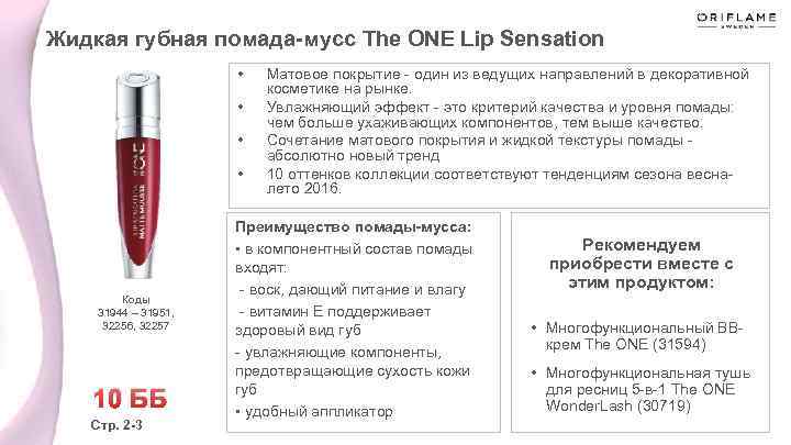 Жидкая губная помада-мусс The ONE Lip Sensation • • Коды 31944 – 31951, 32256,
