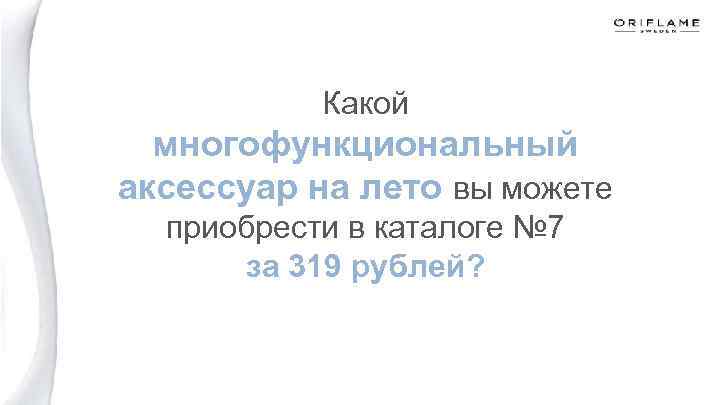 Какой многофункциональный аксессуар на лето вы можете приобрести в каталоге № 7 за 319