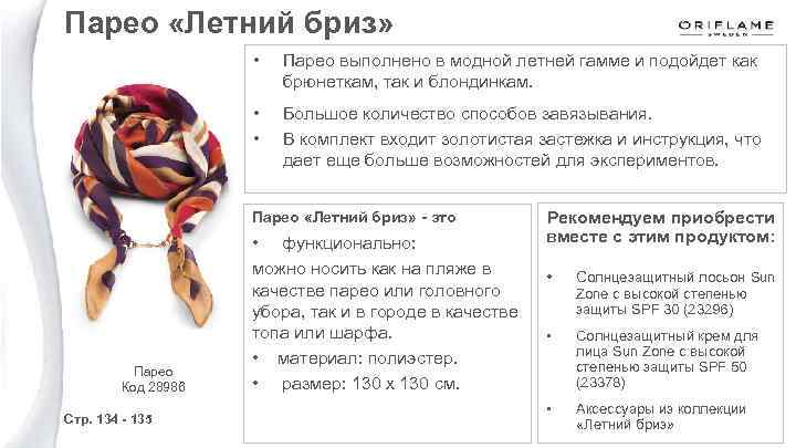 Парео «Летний бриз» • Парео выполнено в модной летней гамме и подойдет как брюнеткам,