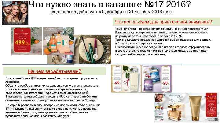 Что нужно знать о каталоге № 17 2016? Предложение действует с 5 декабря по