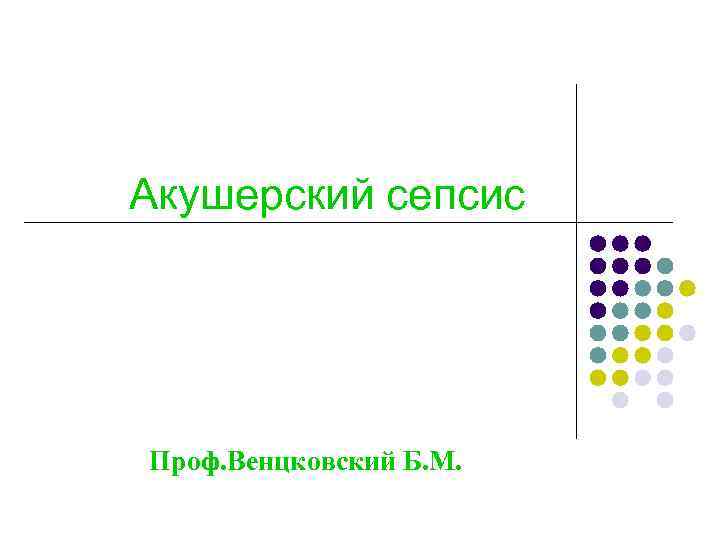 Акушерский сепсис Проф. Венцковский Б. М. 