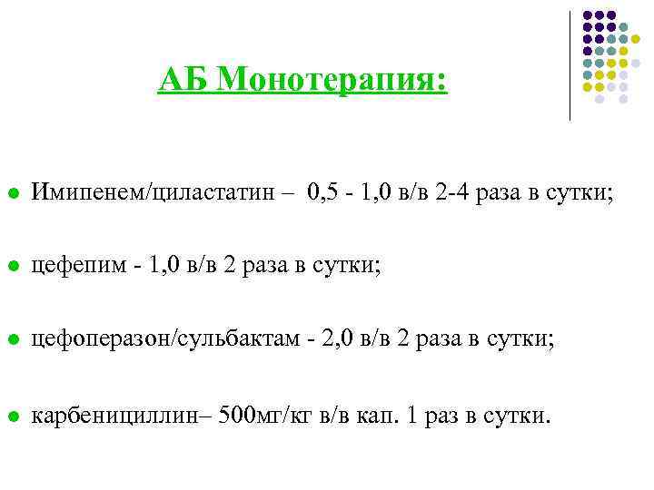 АБ Монотерапия: l Имипенем/циластатин – 0, 5 - 1, 0 в/в 2 -4 раза
