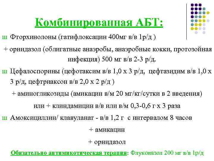Комбинированная АБТ: Ш Фторхинолоны (гатифлоксацин 400 мг в/в 1 р/д ) + орнидазол (облигатные