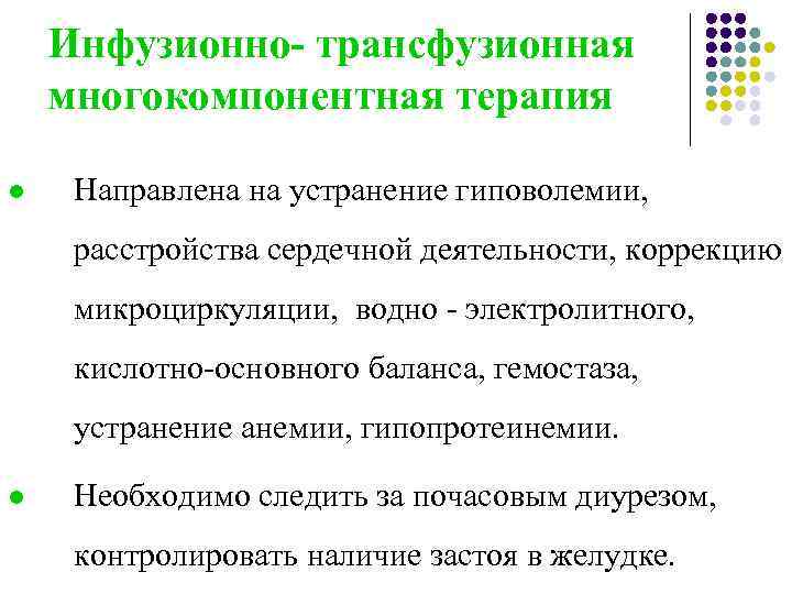 Инфузионно- трансфузионная многокомпонентная терапия l Направлена на устранение гиповолемии, расстройства сердечной деятельности, коррекцию микроциркуляции,