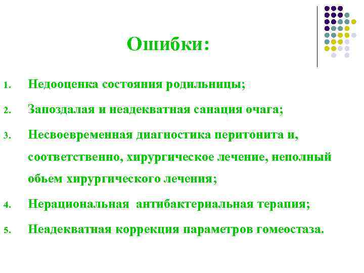 Ошибки: 1. Недооценка состояния родильницы; 2. Запоздалая и неадекватная санация очага; 3. Несвоевременная диагностика