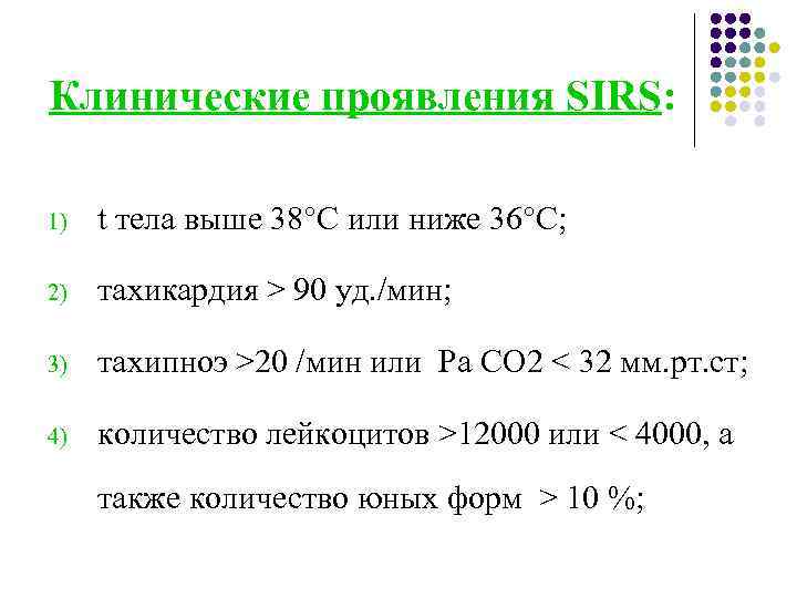 Клинические проявления SIRS: 1) t тела выше 38°С или ниже 36°С; 2) тахикардия >
