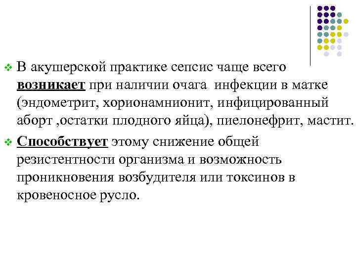 В акушерской практике сепсис чаще всего возникает при наличии очага инфекции в матке (эндометрит,
