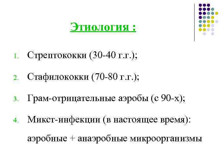 Этиология : 1. Стрептококки (30 -40 г. г. ); 2. Стафилококки (70 -80 г.