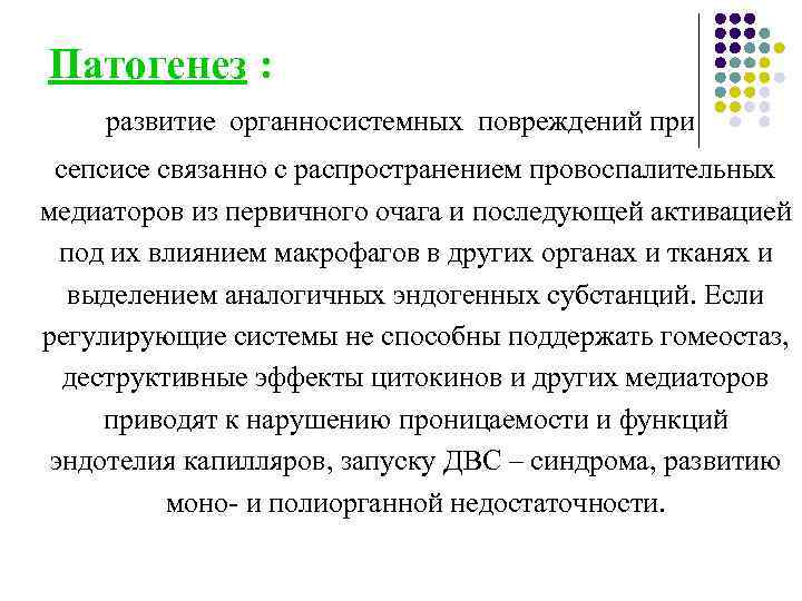 Патогенез : развитие органносистемных повреждений при сепсисе связанно с распространением провоспалительных медиаторов из первичного
