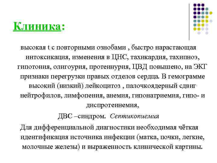 Клиника: высокая t с повторными ознобами , быстро нарастающая интоксикация, изменения в ЦНС, тахикардия,