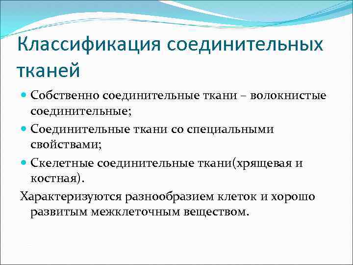 Классификация соединительных тканей Собственно соединительные ткани – волокнистые соединительные; Соединительные ткани со специальными свойствами;