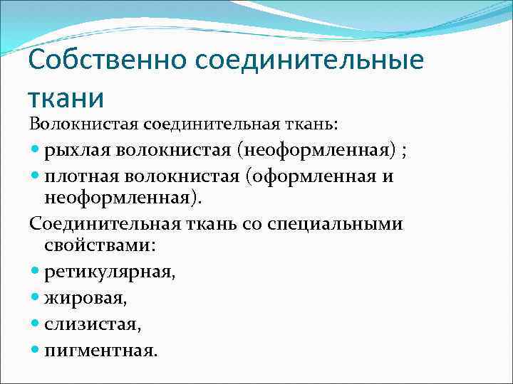 Собственно соединительные ткани Волокнистая соединительная ткань: рыхлая волокнистая (неоформленная) ; плотная волокнистая (оформленная и