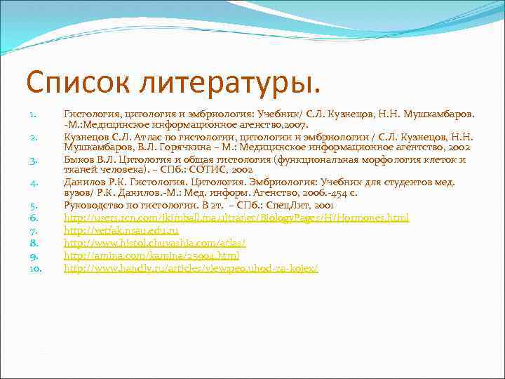 Список литературы. 1. 2. 3. 4. 5. 6. 7. 8. 9. 10. Гистология, цитология