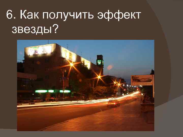 6. Как получить эффект звезды? 