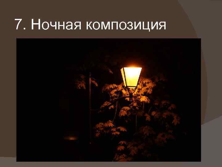7. Ночная композиция 
