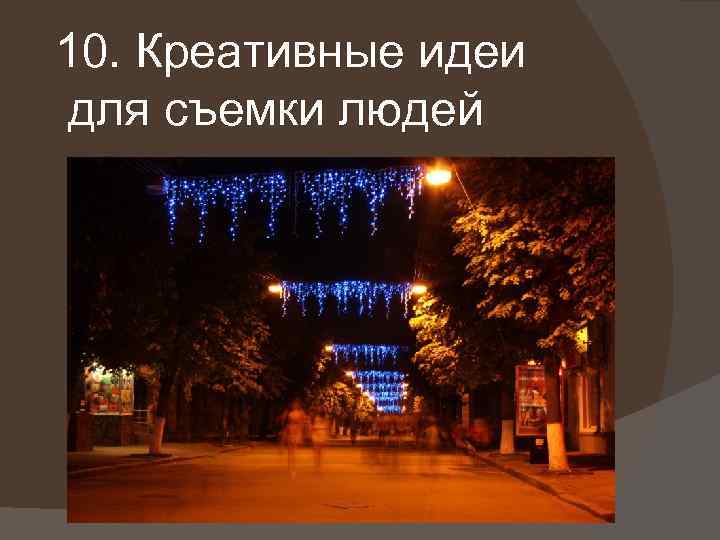 10. Креативные идеи для съемки людей 