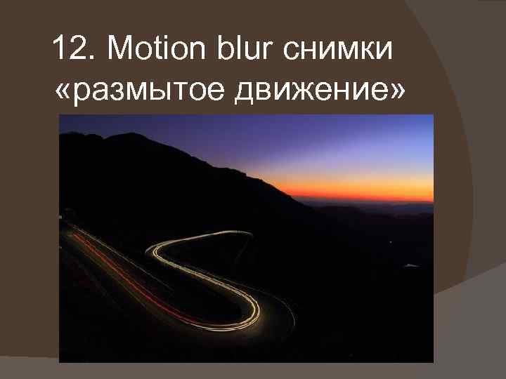 12. Motion blur снимки «размытое движение» 