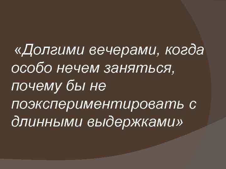  «Долгими вечерами, когда особо нечем заняться, почему бы не поэкспериментировать с длинными выдержками»