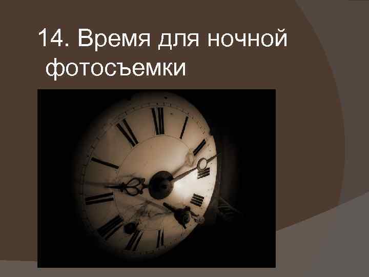 14. Время для ночной фотосъемки 