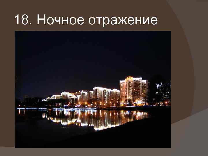 18. Ночное отражение 